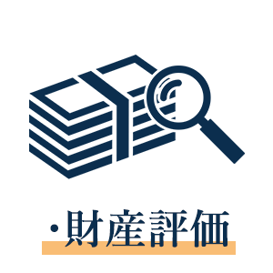 財産評価
